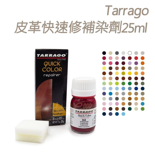 糊塗鞋匠 優質鞋材 K131 西班牙Tarrago皮革快速修補染劑25ml 1瓶 修復還原染劑 皮革染色 皮鞋皮具上色改