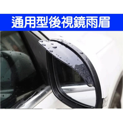 通用型後視鏡雨眉 車用雨眉 汽車晴雨擋(一對裝)-新莊久岩汽車