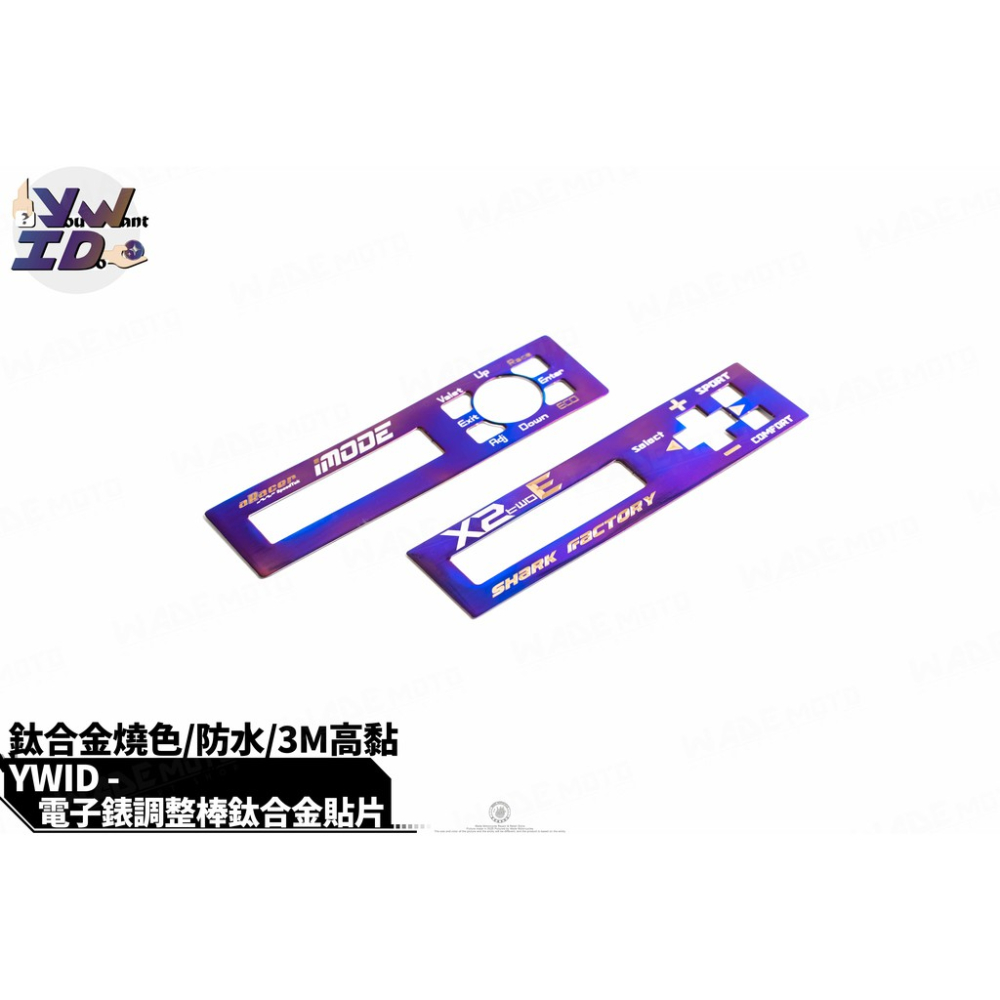 韋德機車精品 鈦合金 燒鈦 鈦片 鈦合金貼片 鈦貼片 鈦牌 適用 艾瑞斯 IMODE X2 電子調整棒