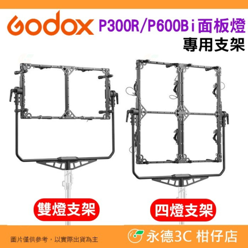 神牛 Godox 諾力 KNOWLED P300R P600Bi 面板燈 專用支架 雙燈 四燈 彩色 LED平板燈 燈架