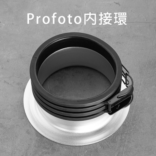 三重☆大人氣☆ Profoto 卡口 燈罩 內接環