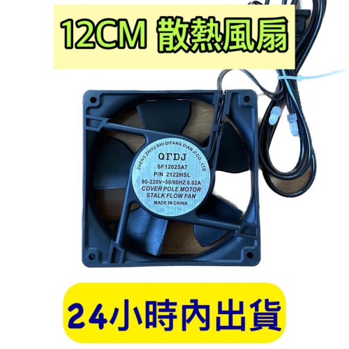 風扇 散熱風扇 機櫃風扇 12CM風扇 大風量 機櫃適用風扇 附螺絲 110V風扇
