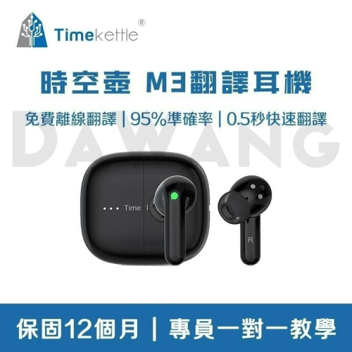 ⭐臺灣出貨+免運【Timekettle M3翻譯耳機】時空壺 M3翻譯耳機 國際離線版 永久免費離線翻譯 M3翻譯耳機