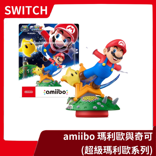 【全新現貨】NS 任天堂 amiibo 瑪利歐& 奇可 瑪利歐銀河 馬力歐 公仔 連動人偶 周邊【一樂電玩】
