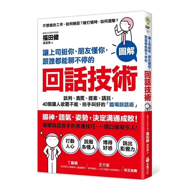 采實/讓上司挺你、朋友懂你，跟誰都能聊不停的「回話技術」：【圖解】談判、責罵、提案、請託，40個讓人欲罷不能、拍手叫好的