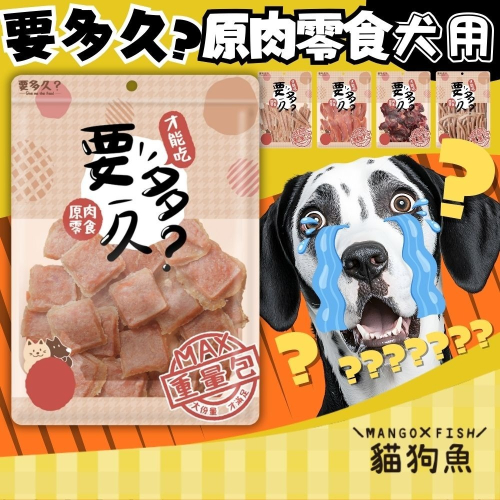 要多久 寵物 原肉零食 犬用 狗零食 肉乾 量販包 雞條 雞柳 雞胗 燒雞圓餅 鴨舌 土雞冠 台灣製造