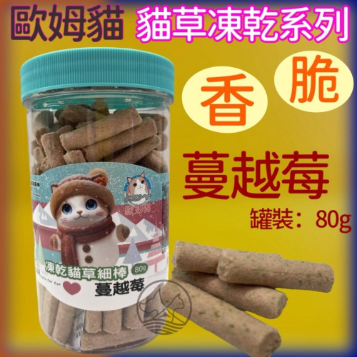 ✪四寶的店✪歐姆貓 貓草細棒 蔓越莓80g/罐 貓餅乾 貓凍乾 凍乾 鱈魚 大麥草 貓咪 點心 零食 貓咪零食 貓咪點心