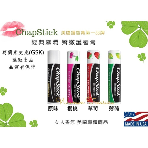 女人香氛✈ ChapStick 護唇膏 草莓護唇膏 櫻桃 薄荷 蘋果 美國第一品牌 比Carmex暢銷