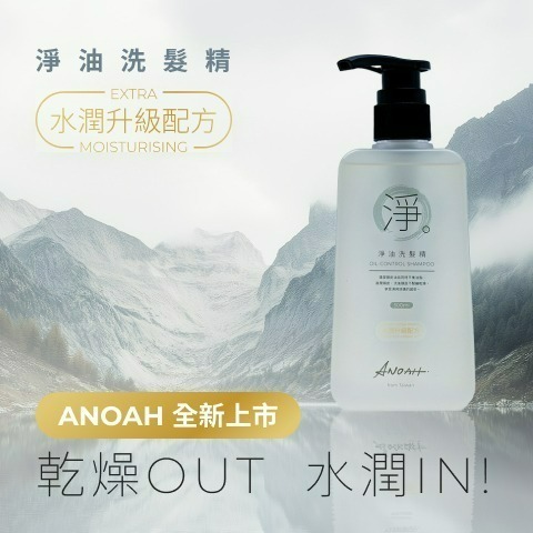 ANOAH安珞亞 ANOAH保濕版淨油洗髪精 保濕控油 頭皮淨化 滋潤頭皮 平衡油脂 髮量蓬鬆 台灣製造
