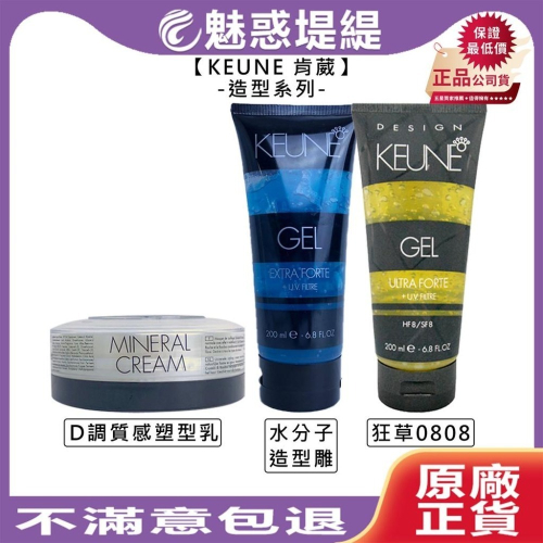 【魅惑堤緹?】KEUNE 肯葳 風格造型 狂草 0808 D調 質感塑型乳 水分子造型雕 髮雕 造型乳 造型 定型