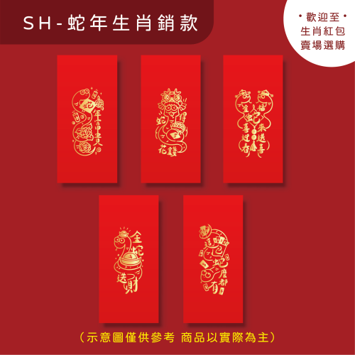 勝利星村索羅文創SH-03賣場 結婚紅包 婚禮紅包 一個$10元 50元出貨 燙金 過年 蛇年 結婚 紅包袋