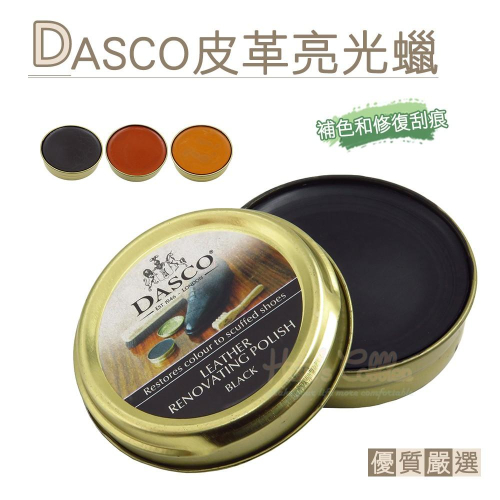 糊塗鞋匠 優質鞋材 L169 英國DASCO皮革亮光蠟50ml 1罐 皮革亮光修復蠟 修補顏色和磨損刮痕 補色蠟