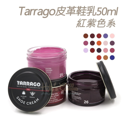 糊塗鞋匠 優質鞋材 L165RE 西班牙Tarrago皮革鞋乳50ml 1罐 【紅紫色系】 皮革鞋乳 補色鞋油