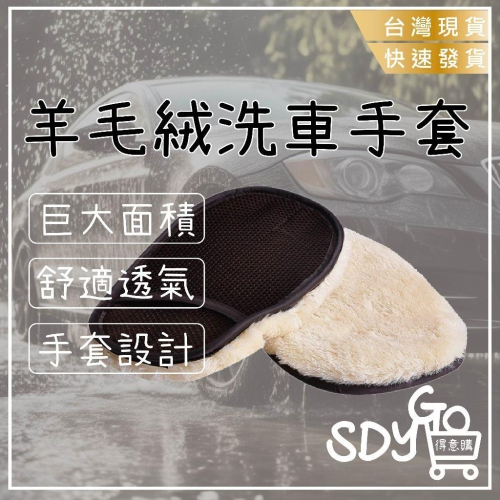 【清倉特賣】羊毛絨洗車手套 8個/100元 洗車手套 洗車 DIY 羊毛手套 仿羊毛 洗車手套 洗車海棉 海綿 洗車清潔