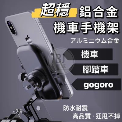 [BJ商城］狂甩不掉 鋁合金機車架 手機架 後照鏡版 手機架 機車架 腳踏車架 手機架 機車手機架 導航架 gogoro
