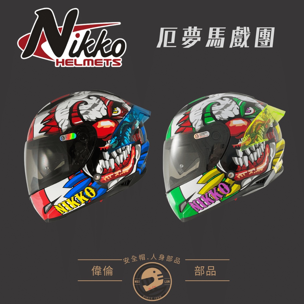 【Nikko】#802厄夢馬戲團＜偉倫安全帽人身部品館＞全罩安全帽 小帽體 內建UV墨片 可拆洗內襯 夜光塗裝