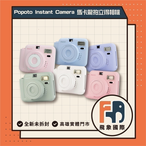 歐美暢銷 現貨24H Popoto 泡泡糖 馬卡龍色系 拍立得 復古美學再進化 畢業季 CP高 生日禮物 情人 送禮