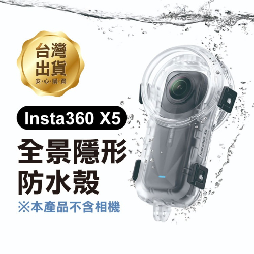 《Insta360 X5 全景隱形防水殼》隱形潛水殼 水下50米 水下攝影 無死角 浮潛 潛水 相機配件 防摔殼【飛兒】