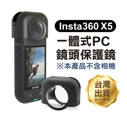 《Insta360 X5 一體式PC鏡頭保護鏡》防刮保護罩 鏡頭罩 運動相機配件 防撞殼 高透明 防刮 耐磨【飛兒】