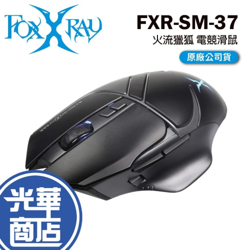 FOXXRAY 廣鼎 FXR-SM-37 火流獵狐電競滑鼠 有線滑鼠 遊戲滑鼠 RGB 人體工學 光華商場