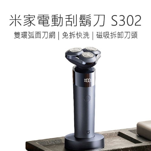 小米電動刮鬍刀 S302 米家電動刮鬍刀 電動刮鬍刀 小米刮鬍刀 米家刮鬍刀