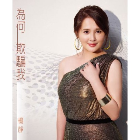 楊靜 __為何欺騙我 **全新**CD+DVD
