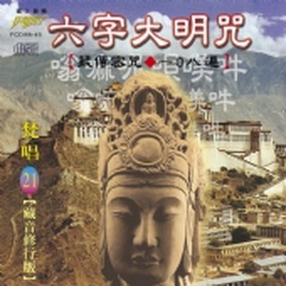 (梵唱篇21)六字大明咒(108遍)慢版**全新**CD