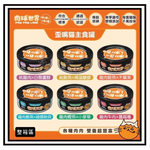 ~Petroyal~ 肉球世界主食罐 歪嘴貓主食罐 無穀 無澱粉 無爭議膠 貓罐頭 貓罐 貓主食罐 80G 貓罐頭 整箱