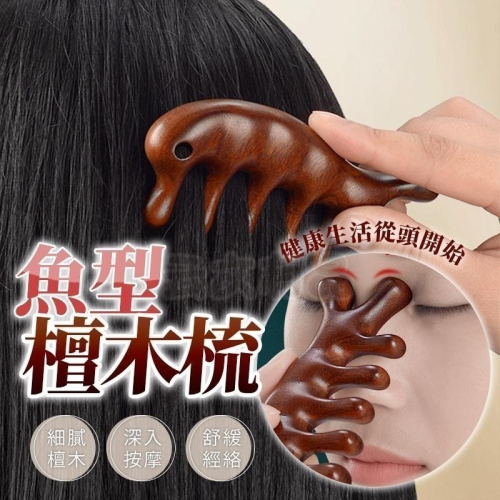 本原批發 魚型檀木梳?檀木按摩梳 檀木按摩梳 按摩梳 疏通經絡 原木梳 刮頭皮梳 按摩器 魚型按摩梳 檀香 CY061