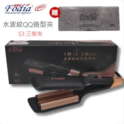 Fodia 富麗雅 水波紋QQ夾 S3
