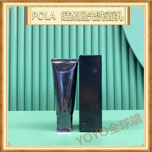 超夯限折30%?POLA 黑BA 賦顏晨光 洗面乳 抗糖化潔面乳 潔面膏 100g