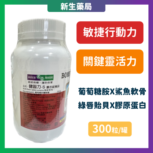 ?免運+累積買6送1?藥聯-健固力-S膜衣錠?美國製 300顆/罐 鈣/葡萄糖胺/維生素D3/膠原蛋白