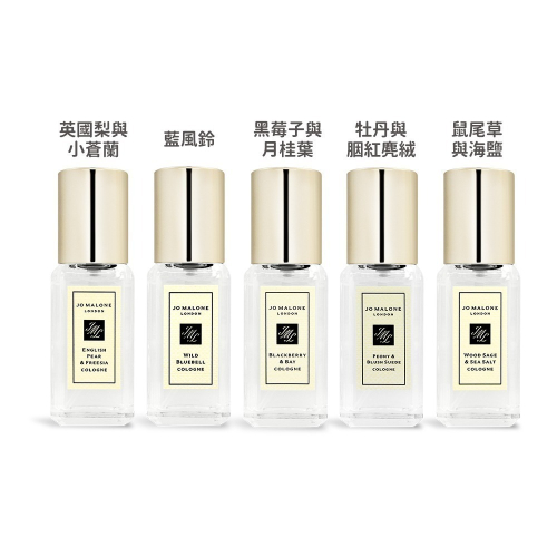 Jo Malone 香水(9ml)-國際航空版-多款可選
