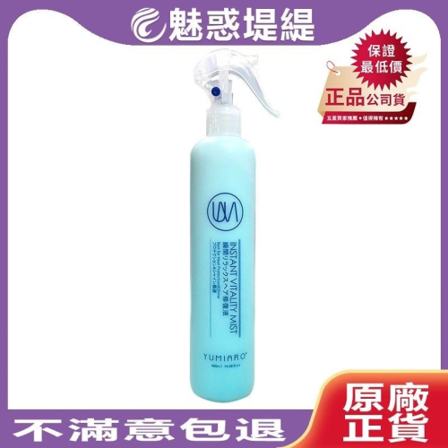 【魅惑堤緹?】Yumiaro 優美樂 瞬間舒活修護液 400ml 護髮 髮妝水 修護液 噴霧 造型 公司貨