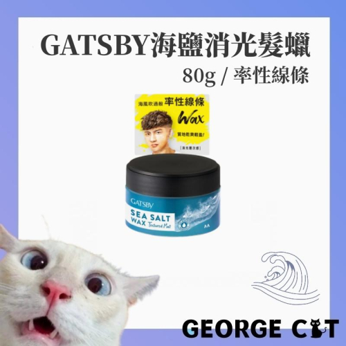 現貨 附發票 GATSBY 海鹽消光髮蠟(紋理線條) 80g 消光髮蠟 塑型髮蠟 乾爽型 / 超取 宅配 現貨