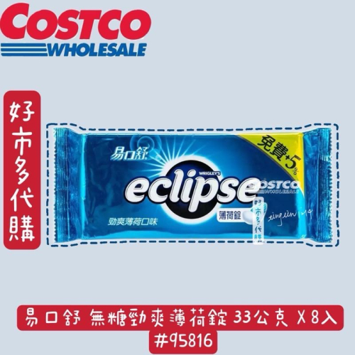 易口舒 無糖勁爽薄荷錠 33公克 X 8入 #95816 好市多代購薄荷錠 Costco代購薄荷錠 好市多易口舒薄荷錠