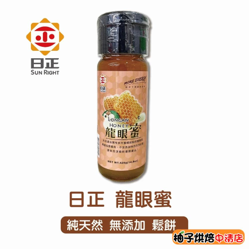 【柚子烘焙食品】日正 龍眼蜜 420g 龍眼蜜 純天然蜂蜜 鬆餅 飲品 麵包 甜點 Longan Honey 沖泡冷熱飲