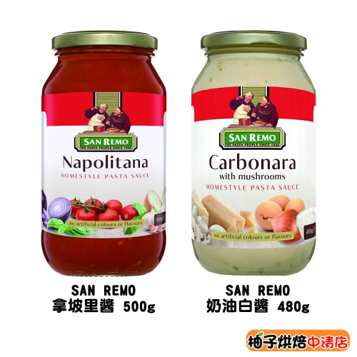 【柚子烘焙食品】美味大師 SR頂級麵醬 拿坡里醬/奶油白醬 澳洲 聖雷蒙 San Remo 義大利麵醬 披薩醬 比薩醬