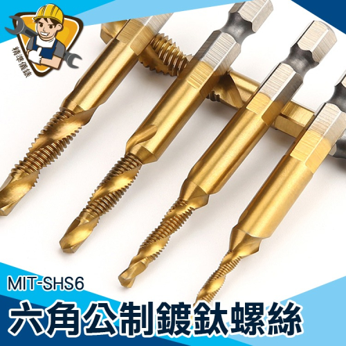 攻倒角 電動攻牙機 高速鋼螺絲 六角螺絲 鑽孔螺絲 攻絲鑽頭 【精準】SHS6 六角螺絲 鑽孔螺絲 攻絲器