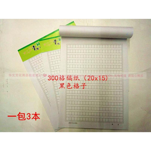 促銷華文紙業16K文稿紙信紙400格300格方格稿紙3本/包純木漿紙