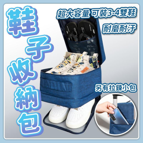 『台灣24H出貨』鞋子收納包 鞋子旅行包 鞋子旅行收納包 收納鞋子 旅行鞋子收納 旅行鞋袋 鞋袋 手提鞋子收納包 手提收