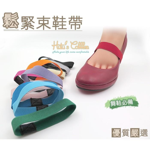 ○糊塗鞋匠○ 優質鞋材 G88 鬆緊束鞋帶 舞鞋必備 高跟鞋不脫落 有彈性 可拉伸