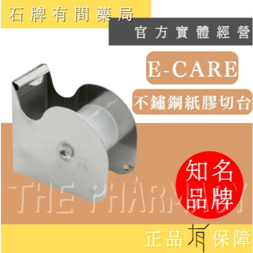 【E-care】 不鏽鋼膠帶切台 小可愛切割台(半吋/一吋膠帶通用)｜紙膠帶 切台切割器【石牌有間藥局】