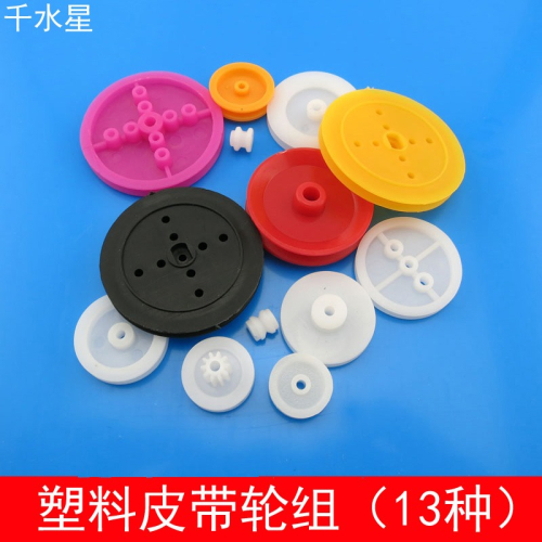 塑料皮帶輪組（13種）塑料皮帶輪 模型車輪 DIY科技手工成人玩具