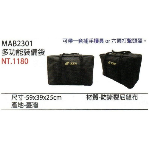 《棒壘用品優惠出清》SSK 多功能裝備袋 MAB2301