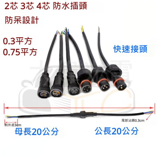 YLC。防水型 2P 3P 4P 0.75平方 0.3 快速接頭 公母接頭 防水接頭 快拆快接 防呆接頭 DC公/母接頭