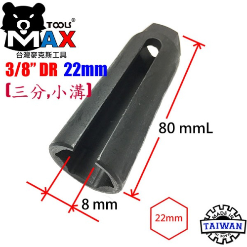 含氧感應器套筒 汽車氧傳感器套筒拆卸扳手工具 含氧套筒 含氧感知器 3分 22 mm 小溝 80 mm長 現貨 台灣製