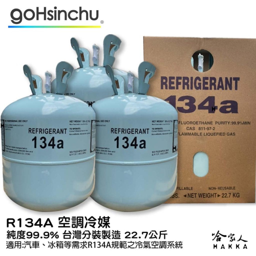 R143a 冷媒 22.7kg 台灣分裝製造 純度99.9% 50磅 胖胖瓶 汽車冷媒 空調 車用冷媒 冰箱冷媒 哈家人