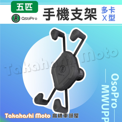 【免運現貨送好禮】 五匹手機架 機車手機架 機車手機支架 MWUPP 五匹 章魚 甲殼蟲 變型八爪 X型 多卡 螃蟹