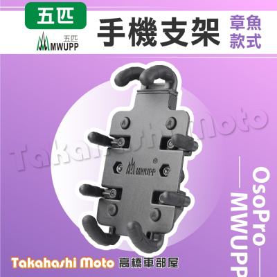 【免運現貨送好禮】 五匹手機架 機車手機架 機車手機支架 MWUPP 五匹 章魚 甲殼蟲 變型八爪 X型 多卡 螃蟹